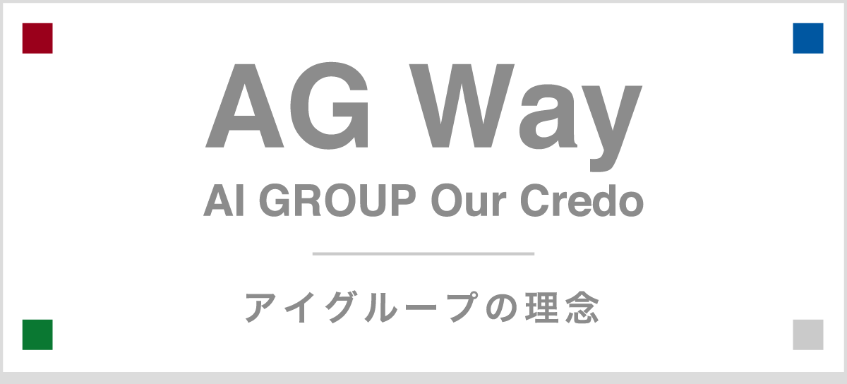 AG Way アイグループの理念