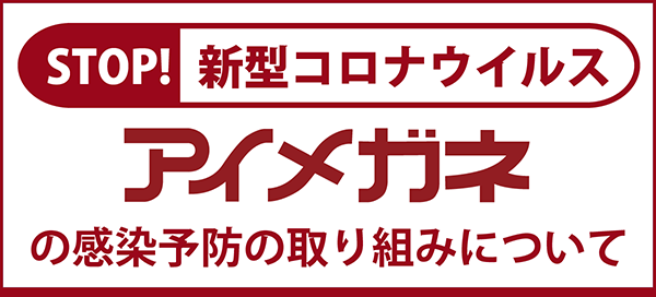 コロナ対策リンク