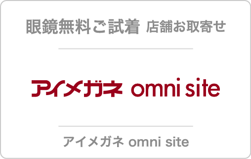 アイメガネ omuni site